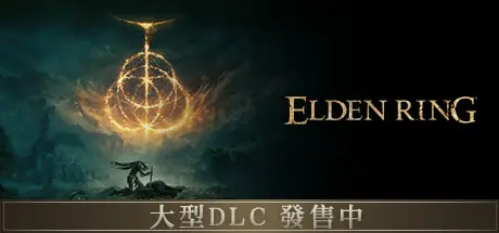 《艾尔登法环黄金树幽影DLC》steam好评率掉至65%，中文好评率32%